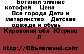 Ботинки зимние котофей  › Цена ­ 1 200 - Все города Дети и материнство » Детская одежда и обувь   . Кировская обл.,Югрино д.